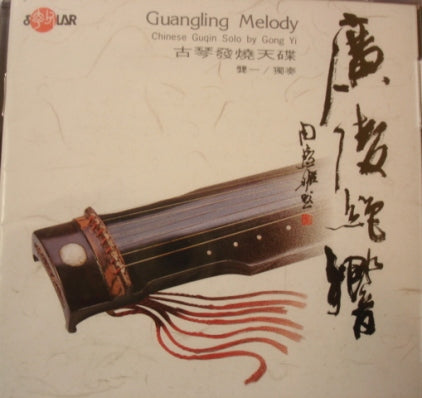 "Guangling Melody" - Gong Yi