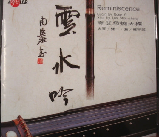 "Reminiscence" Gong Yi Guqin & Luo Shou-Cheng Flute